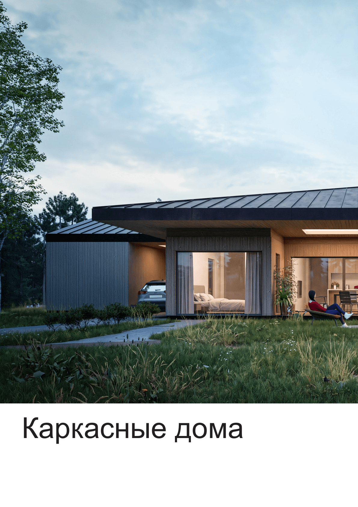 Каркасные дома