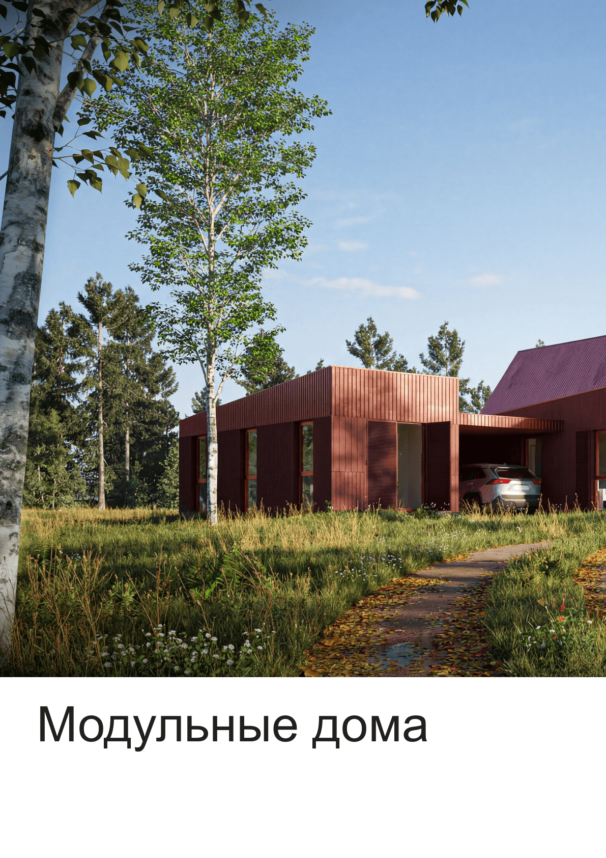 Модульные дома